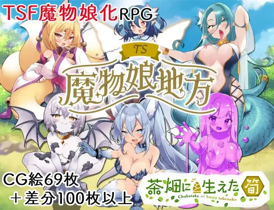 TS魔物娘地方 PC端 AI汉化完整版 预览图