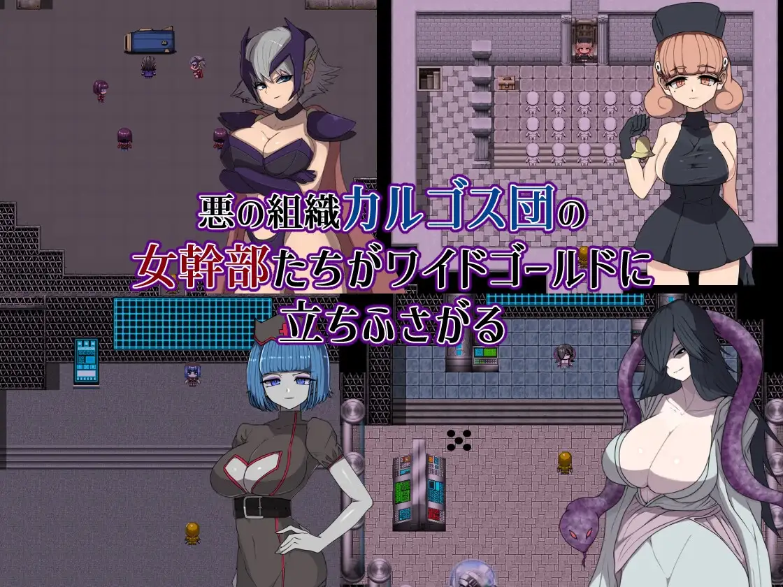 悪の女幹部クエスト0 ～ヒーローが女幹部に勝てない理由～ 英雄无法战胜女干部的理由 PC端 AI汉化版 预览图