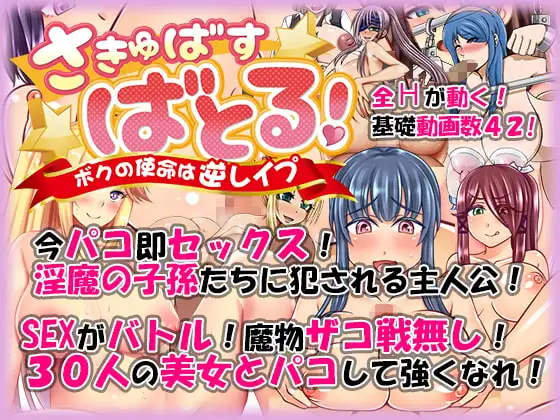 さきゅばす・ばとる! ～ボクの使命は逆レ○プ～ v1.2 PC端 AI汉化版 预览图