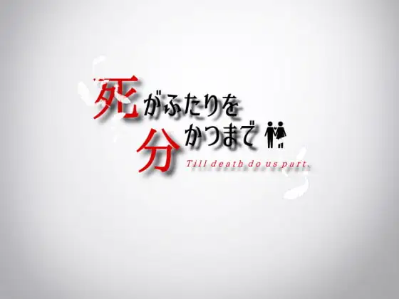 直到死亡将你我分离 死がふたりを分かつまで v1.17 PC端 AI汉化版 预览图