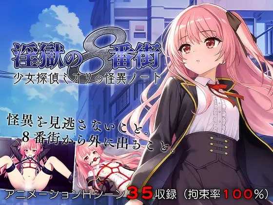 地狱的八号街·少女侦探美织的怪异笔记本 Ver1.04 官方中文步兵版 PC端 官中无码 预览图
