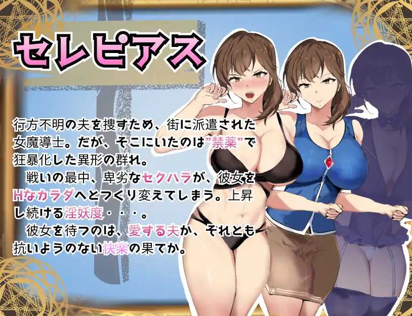 魔道調査官 セレピアス 堕落の魔薬 “セクシャルデザイア” 封印譚 PC端 AI汉化更新版 预览图