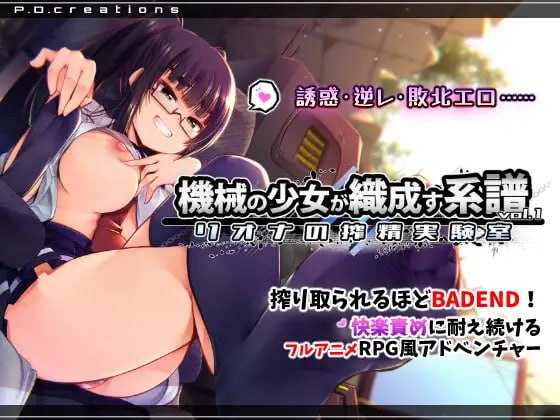 机械少女编织的系谱 Vol.1 - 莉欧娜的榨精实验室/機械の少女が織成す系譜vol.1-リオナの搾精実験室 PC端 预览图