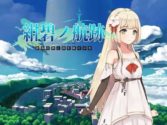 蔚蓝航迹：终焉之塔与编织诗篇的少女 Ver0.06 官方中文版 PC端 官中版 预览图