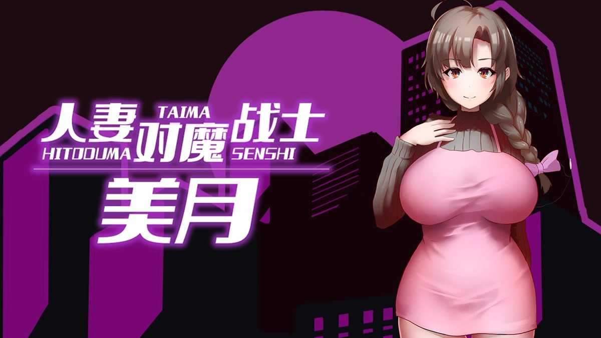 人妻对魔战士美月 官方中文步兵版 PC端 官中步兵