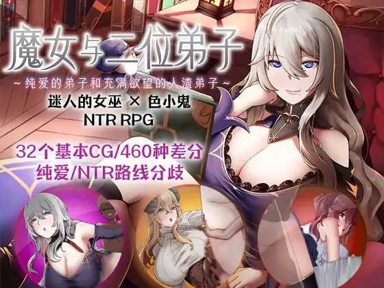 魔女双徒～纯真爱徒与冲师逆徒～ 官方中文步兵版 PC端 官中步兵