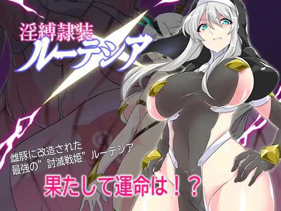淫缚隶装露缇希娅/淫縛隷装ルーテシア PC端 AI汉化更新版 预览图