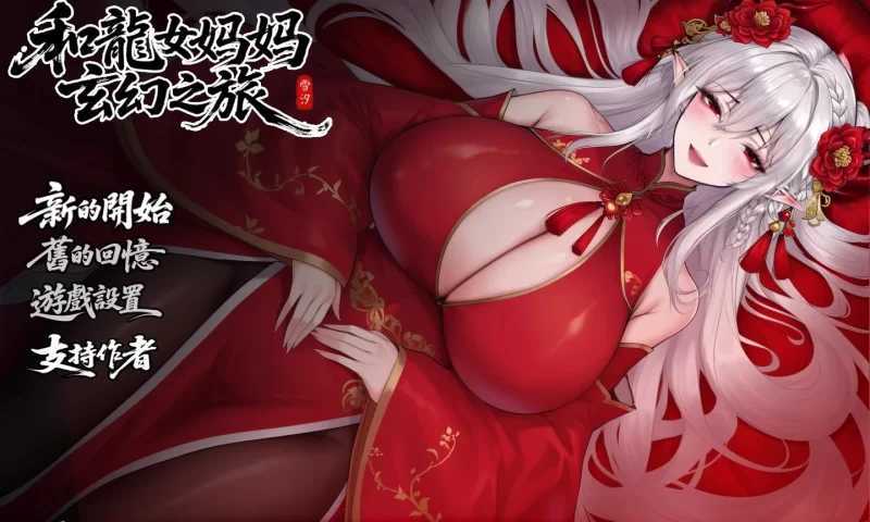 我和龙女妈妈的玄幻之旅/私と竜娘妈妈の幻想冒険 Ver0.326b 官方中文先行版 PC端 官中步兵 预览图