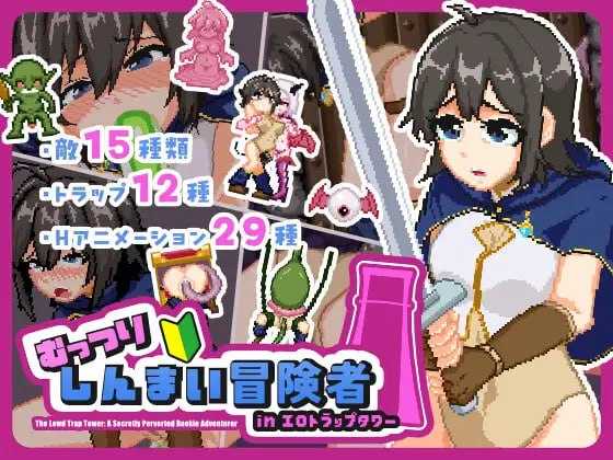 闷骚新手冒险者 in 剧情陷阱塔/むっつりしんまい冒険者inエロトラップタワー PC端 汉化版 预览图