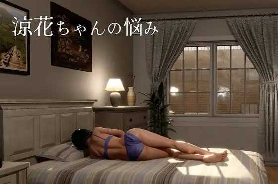 凉花酱的烦恼/涼花ちゃんの悩み Ver1.02 官方中文步兵版 PC端 官中步兵 预览图