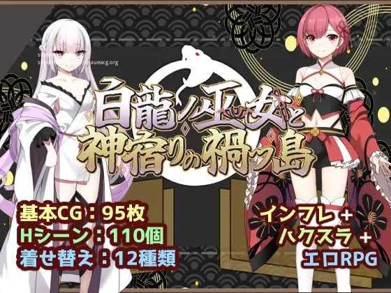 白龙巫女与神降祸津岛/白龍ノ巫女と神宿りの禍ツ島 PC端 AI汉化版 预览图