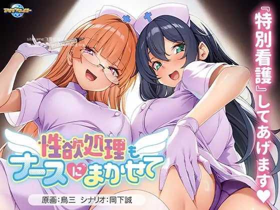 性欲处理也交给护士吧/性欲処理もナースにまかせて PC端 AI汉化版 预览图