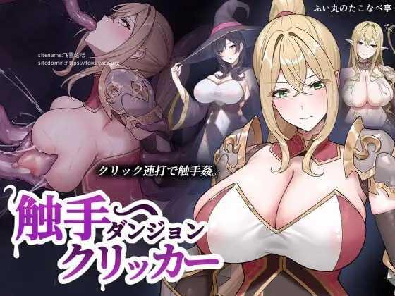 奇幻互动地牢点击器/奇幻互动ダンジョンクリッカー/生肉 PC端 日文原版 预览图