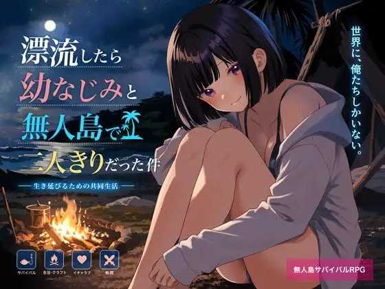 关于和青梅竹马被困在无人岛的事件/無人島で幼なじみと二人きりになった件 PC端 AI汉化更新版 预览图
