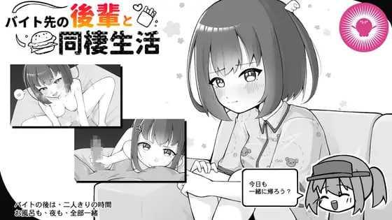 与打工后辈的同居生活/バイト先の後輩と同棲生活 PC端 官中版 预览图
