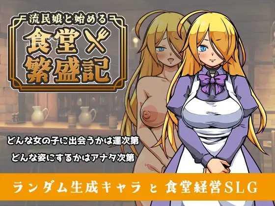 与流民少女共谱的食堂繁荣记v1.0.4/流民娘と始める食堂繁盛記 PC端 官中版 预览图