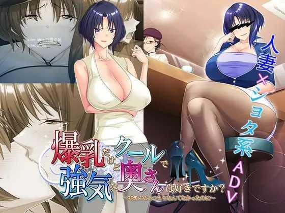喜欢胸部丰满却又高冷强势的太太吗？～明明没打算认真的～ PC端 AI汉化版