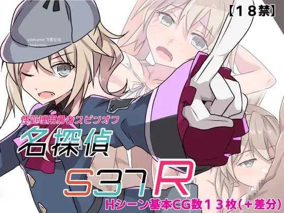 名侦探S37-R-/名探偵S37-R PC端 AI汉化版