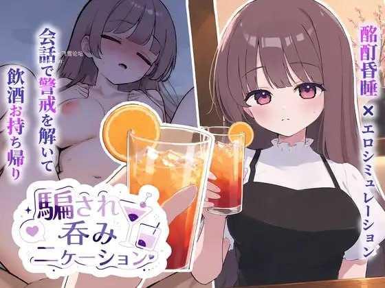 被骗吞服交流 ▫️ 騙され吞みニケーション ▫️ v1.0.1 ▫️ PC端 日文原版 预览图