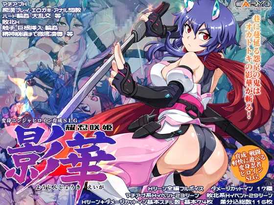耀忍咲姬 影华/耀忍咲姬 影华 PC端 AI汉化更新版 预览图