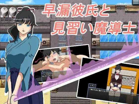 早泄男友与魔导士见习生/早漏彼氏と魔導士見習い PC端 AI汉化版