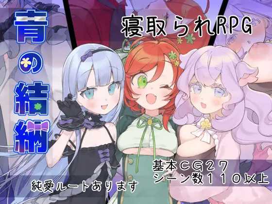 青之结纳 ▫️ 青の結納 ▫️ v1.00 ▫️ PC端 AI汉化版 预览图