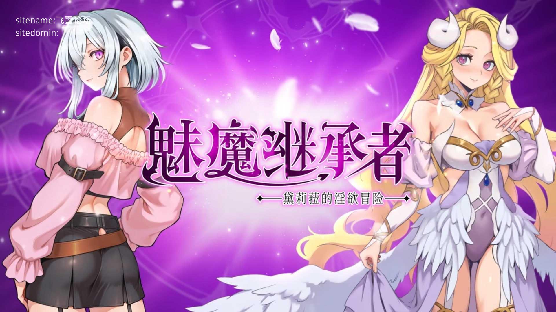 魅魔继承者 : 黛莉菈的迷宫冒险v1.0.032/Succubus Successor: Delilah's Juicy Jour PC端