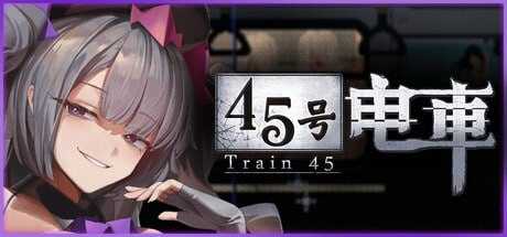 45号电车/45番電車 Ver1.02 官方中文步兵版 PC端 步兵
