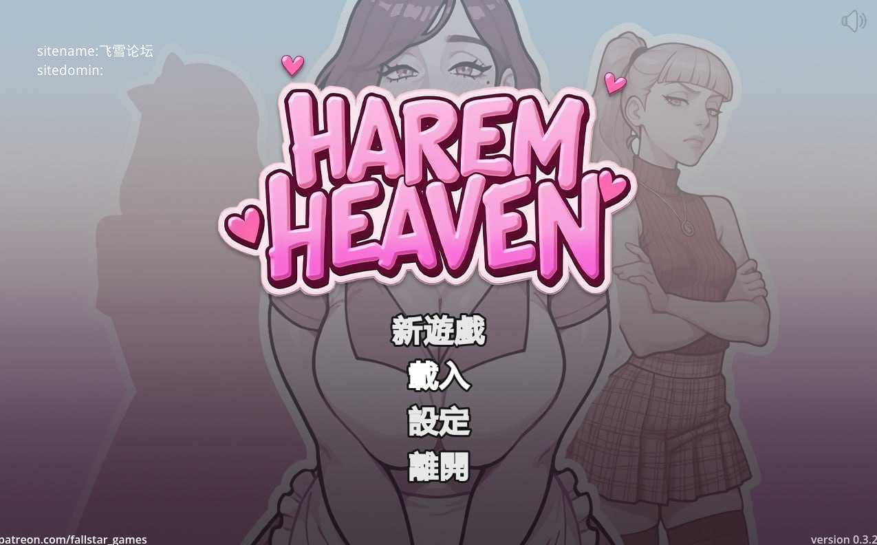 后宫天堂 ▫️ Harem Heaven ▫️ v0.3.2 ▫️ 双端 官中无码