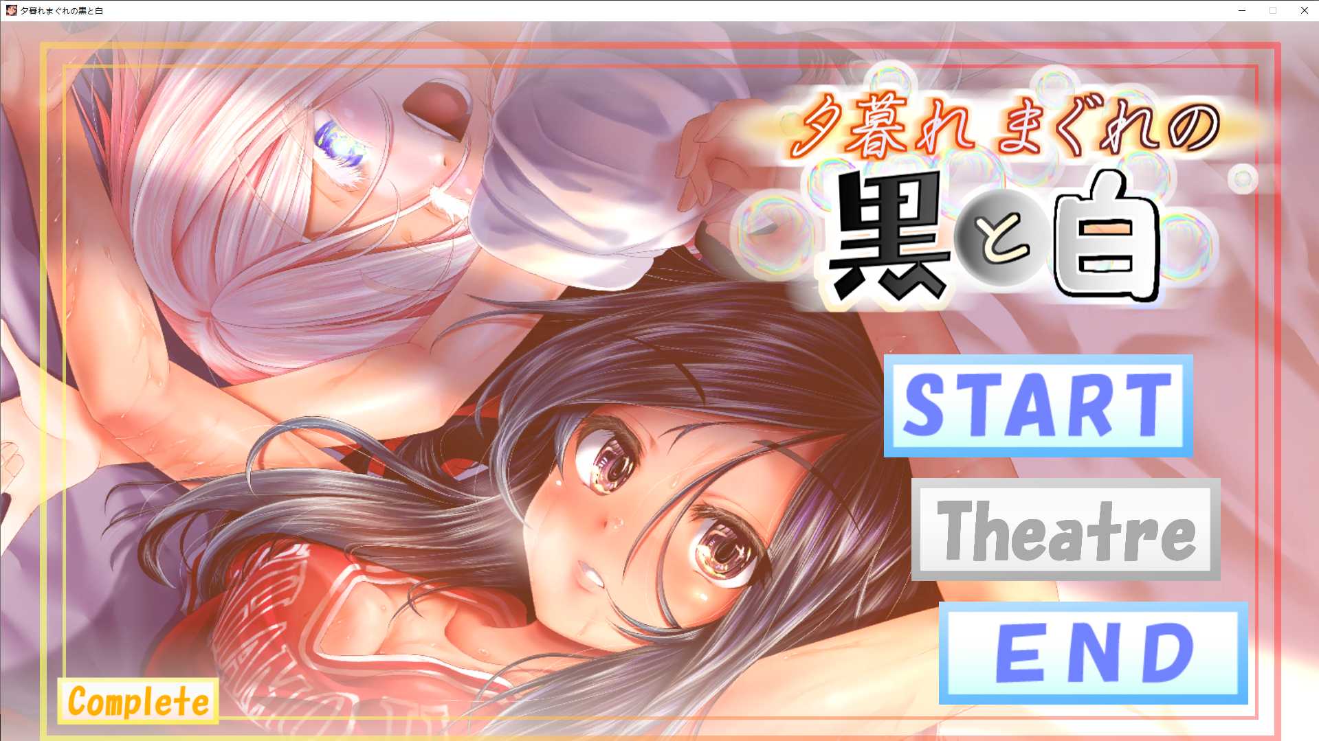 黄昏时偶然的黑与白/夕暮れまぐれの黒と白/生肉 PC端 日文原版