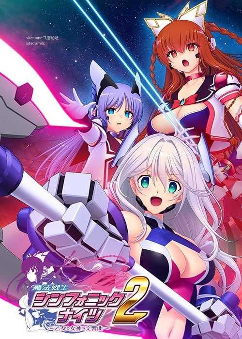 魔法战士交响骑士2 ～少女与女神的交响曲～/AI汉化 PC端 AI汉化版