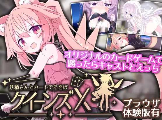 女王游戏X - 和妖精一起玩卡牌/クイーンズX - 妖精さんとカードであそぼ 官方中文版 PC端 官中更新版