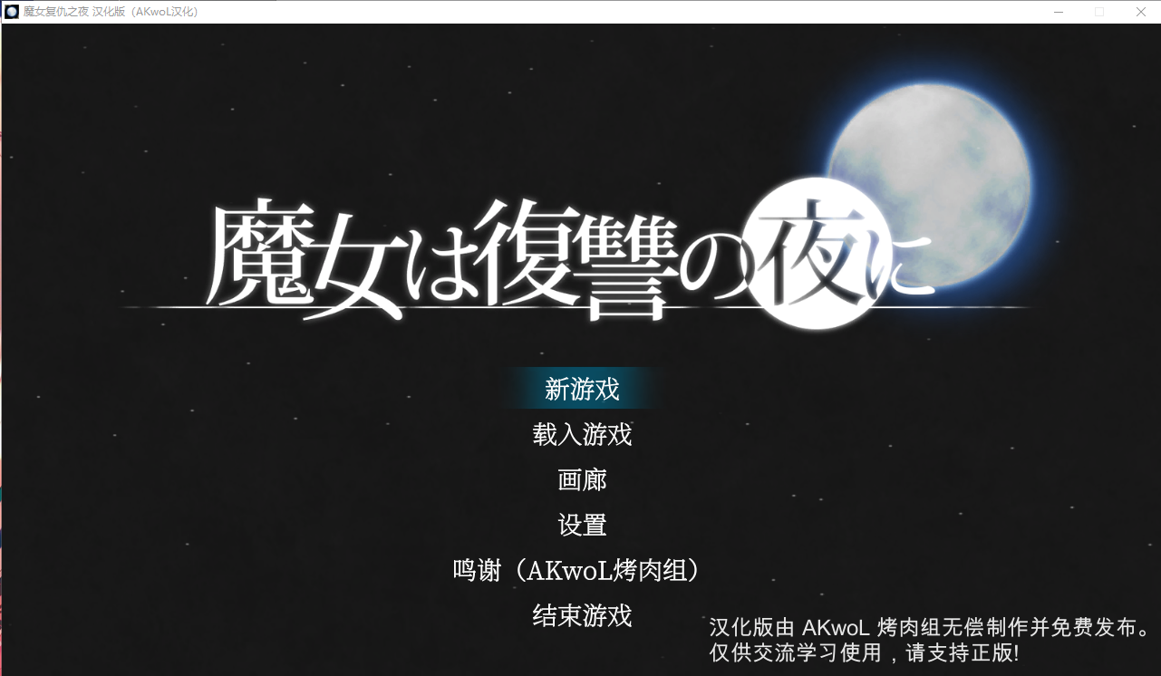 魔女复仇之夜 魔女は復讐の夜に V1.07 汉化完整版本作弊版 PC端 预览图