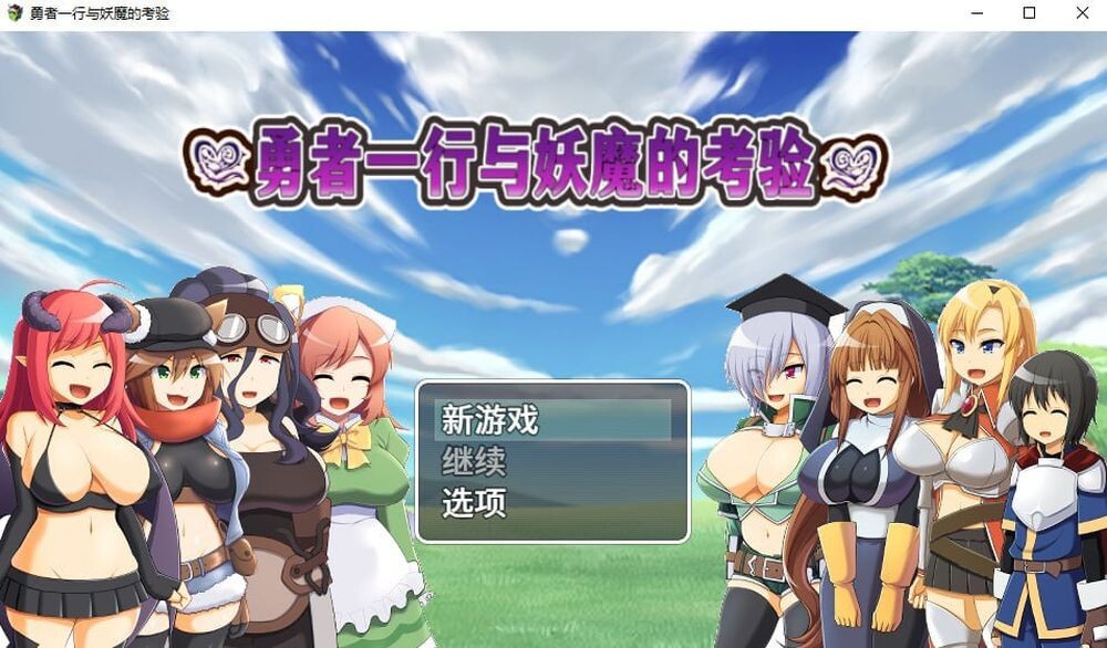 勇者一行与妖魔的考验 STEAM官方中文版 PC端 官中版