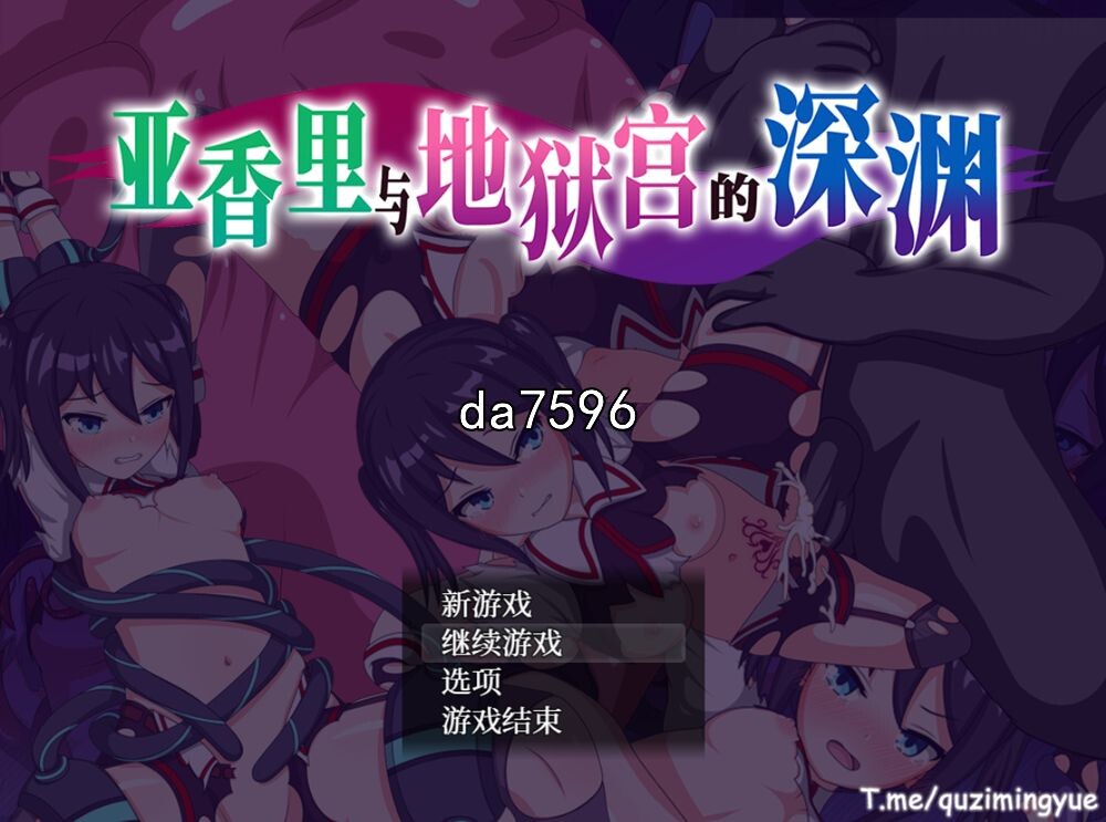 无修] 亚香里与地狱宫的深渊 官中步兵版 【游戏语音】：中文 【文件说明】：无广纯净版 转 预览图
