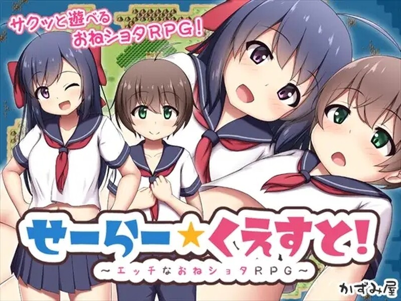 せーらー☆くえすと! ～エッチなおねショタRPG～ V1.0 GPT3.5汉化 PC端 汉化版 预览图