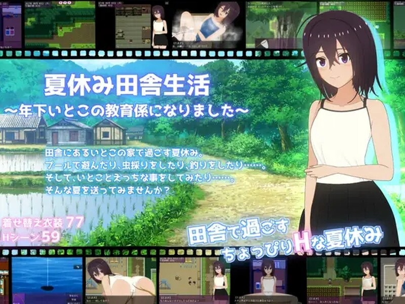 家园RPG/日常生活/2C 暑假乡村生活（夏休み田舎生活～年下いとこの教育係になりました～）V1.03 汉化中文 PC+ PC端 汉化版