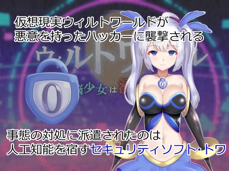 威尔托瓦尔（ウィルトワール 電脳少女は浸食される）V1.05 PC端 AI汉化版 预览图