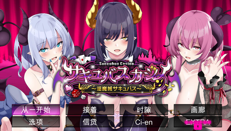 魅魔赌场 ～魅魔城魅魔～（サキュバスカジノ ~魅魔城サキュバス~）V1.09 机翻汉化 PC端 AI汉化版 预览图