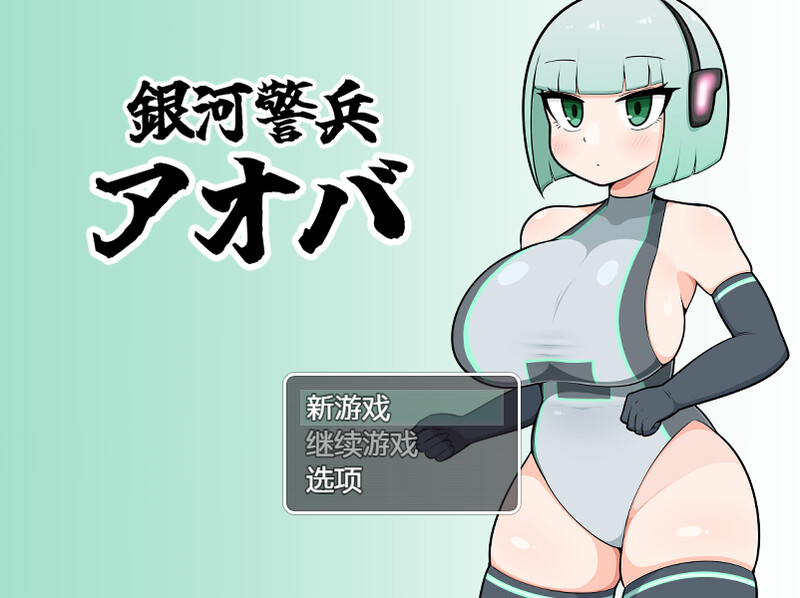 银河警卫青叶（銀河警兵アオバ）V1.0 内置AI汉化 PC端 AI汉化版 预览图