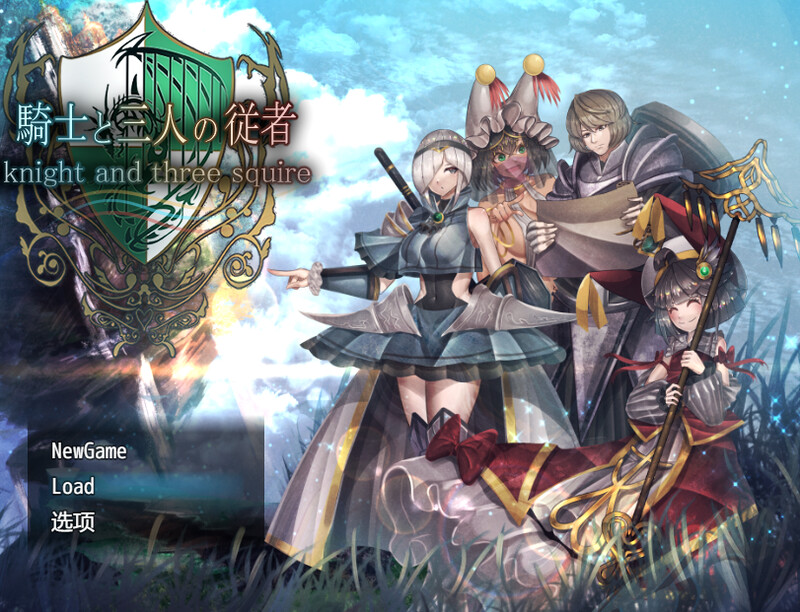 骑士与三人侍从（ 騎士と三人の従者） V1.6 PC端 AI汉化版 预览图