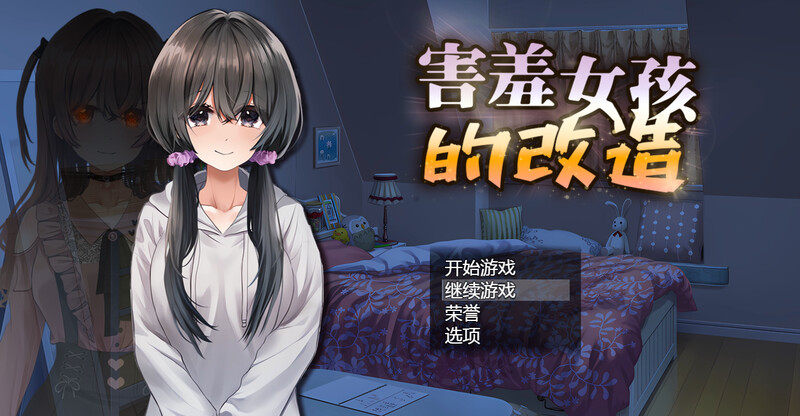 害羞女孩的改造/女孩的日常生活（気になる陰キャ女子が陽キャに変えられていく日常生活）V1 PC端 预览图