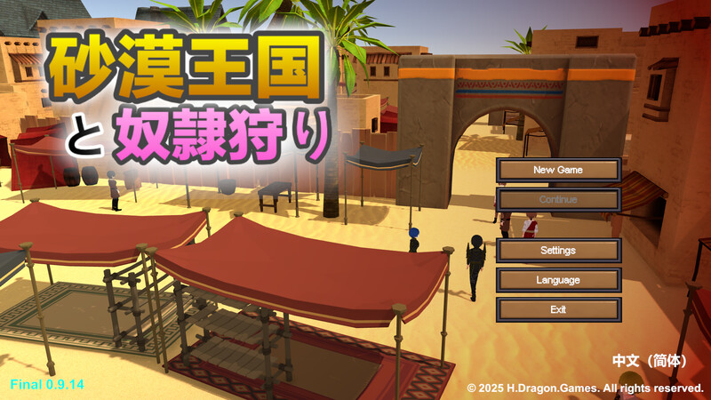 沙漠王国与奴隶狩猎（砂漠王国と奴隷狩り）V1.2.1 DL官中 PC端 官中版 预览图