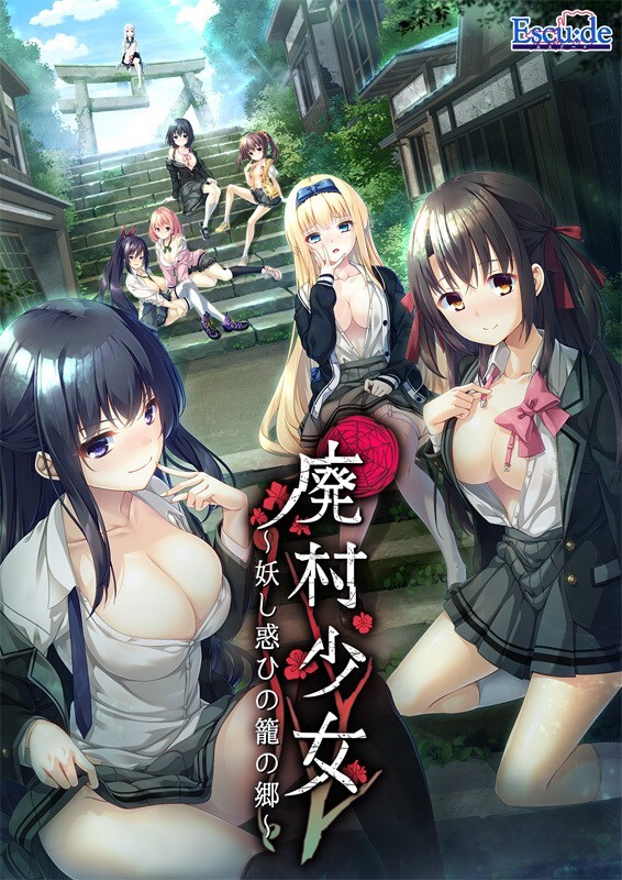 废村少女_诱惑迷离的笼之乡～（廃村少女 ～妖し惑ひの籠の郷～）精翻汉化版 去码版 PC端 汉化完整版