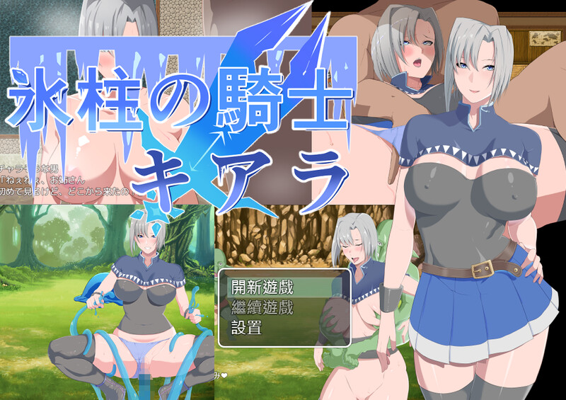 冰柱騎士琪雅拉（氷柱の騎士キアラ）V1.05 BK官中 PC端 官中版 预览图