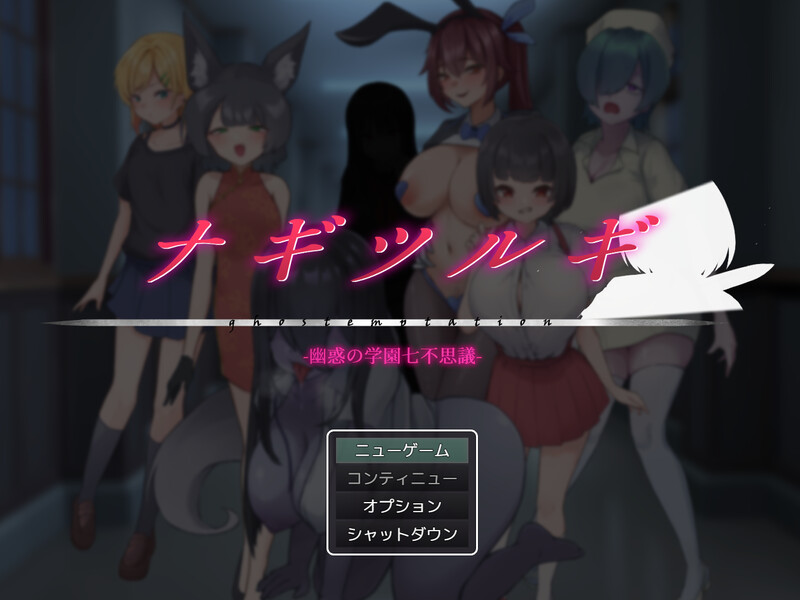 DL4月新作【回合RPG/逆NTR/汉化】妖刀·幽惑学园七不思议（ナギツルギ-幽惑の学園七不思議-）V1.0 PC端 AI汉化版 预览图