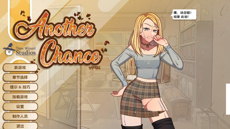 另一次机会（Another Chance）V1.54 内嵌AI汉化版 PC端 预览图