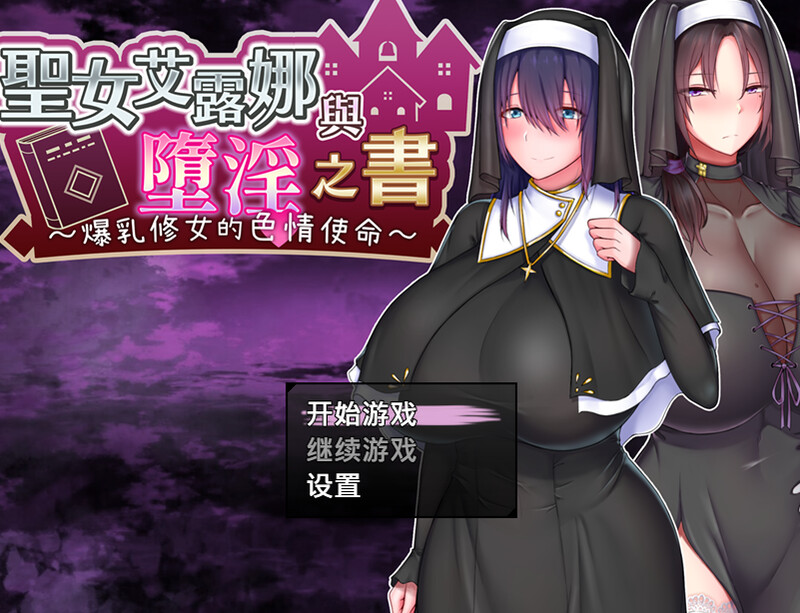 新官中]【探索RPG/幻想修女/官中】圣女艾露娜与堕淫之书〜爆乳修女的色情使命〜（聖女エルナと堕淫の書 〜爆乳シスターのHなお務め〜 ）V3.01 STEAM PC端 官中版 预览图