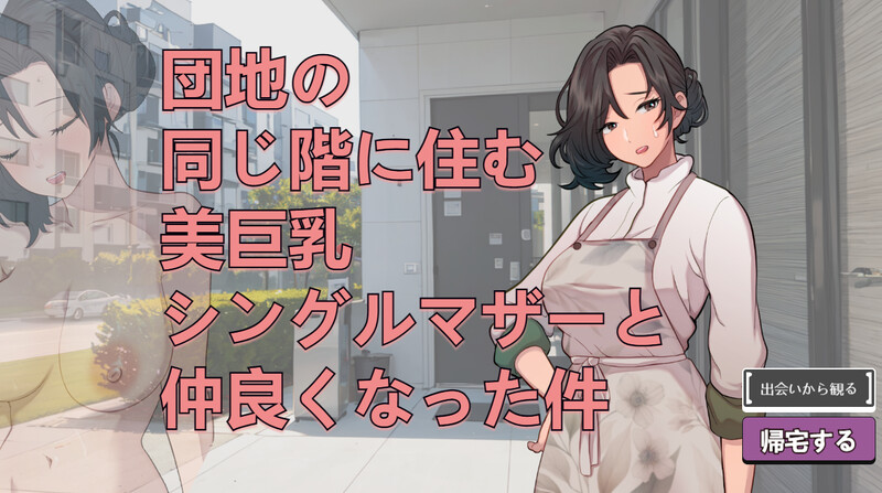 DL4月新作互动SLG/动态/生肉关于和团地同层住的丰满身形单身妈妈变得亲密这件事（団地の同じ階に住む美丰满身形シングルマザーと仲良くなった件）V250705端日文原版 PC端 预览图