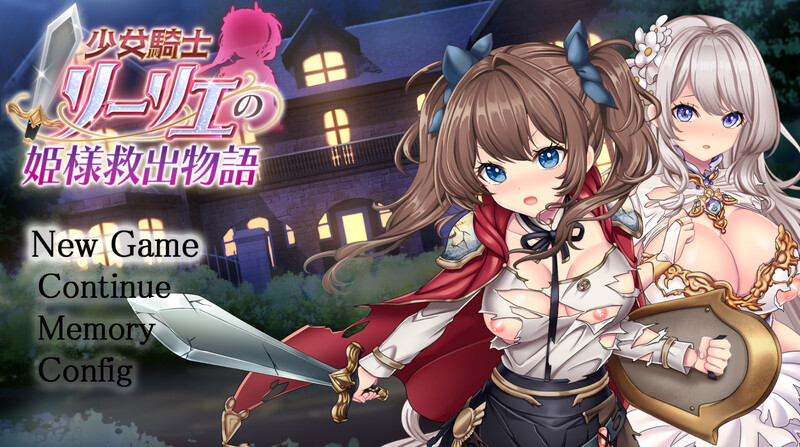DL7月新作{正式版}【爆款RPG/战斗H/汉化】少女骑士莉莉耶的公主救赎物语（少女騎士リーリエの姫様救出物語）V1.0 PC端 AI汉化版 预览图